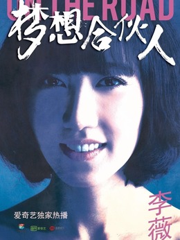 夢(mèng)想合伙人劇情介紹_劇情家
