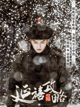 延禧攻略劇情介紹_劇情家