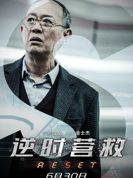 逆時(shí)營救劇情介紹_劇情家