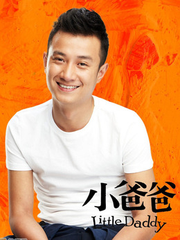 小爸爸劇情介紹_劇情家