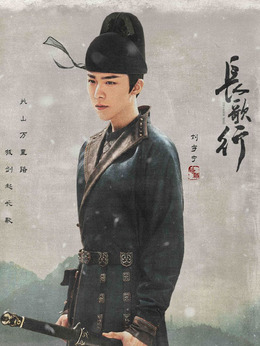 長歌行劇情介紹_劇情家