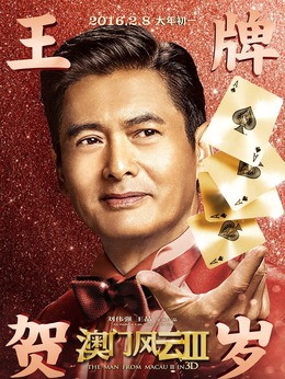 澳門風云3劇情介紹_劇情家