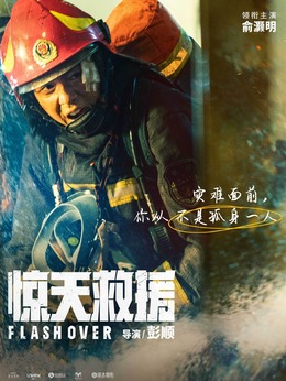 驚天救援劇情介紹_劇情家