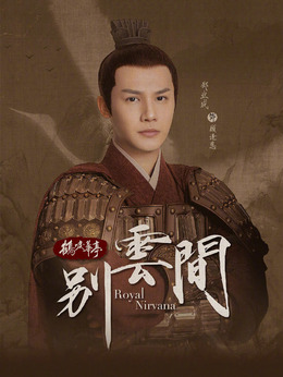 別云間劇情介紹_劇情家