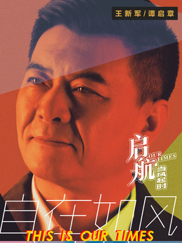 啟航：當風起時劇情介紹_劇情家