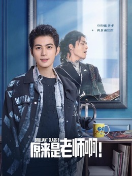 原來是老師??！劇情介紹_劇情家
