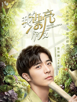 我的漂亮朋友劇情介紹_劇情家