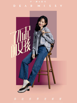 了不起的女孩劇情介紹_劇情家