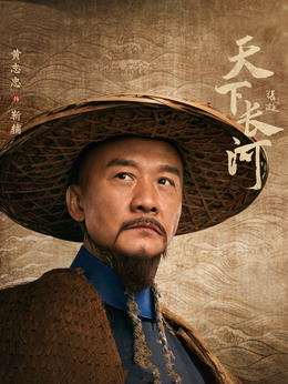 天下長(zhǎng)河劇情介紹_劇情家