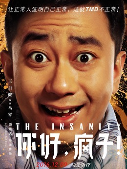你好，瘋子！劇情介紹_劇情家