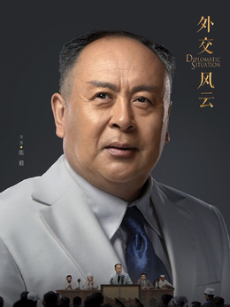 外交風云劇情介紹_劇情家
