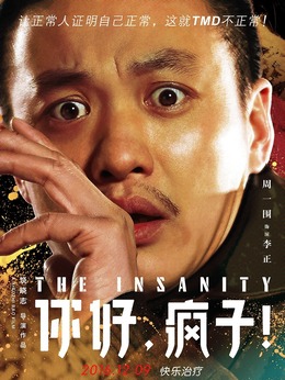 你好，瘋子！劇情介紹_劇情家
