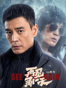 再見那一天劇情介紹_劇情家