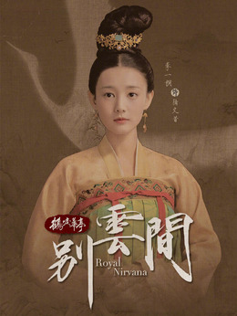 別云間劇情介紹_劇情家