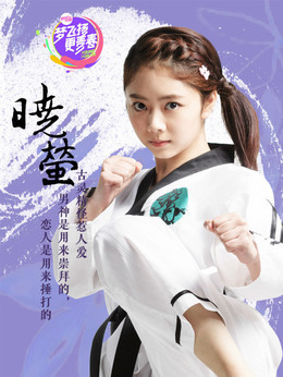 旋風(fēng)少女劇情介紹_劇情家