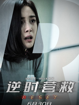 逆時營救劇情介紹_劇情家