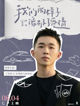 我們的樣子像極了愛情劇情介紹_劇情家