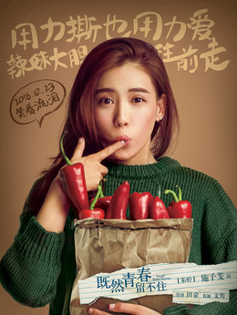 既然青春留不住劇情介紹_劇情家