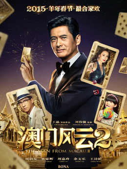 澳門風云2劇情介紹_劇情家
