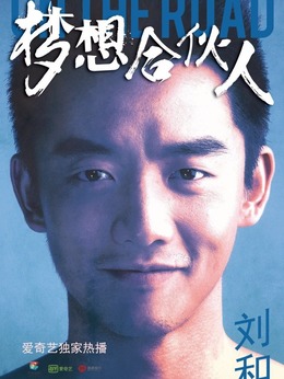 夢(mèng)想合伙人劇情介紹_劇情家