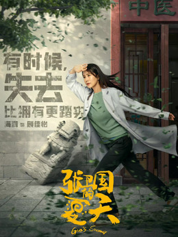 張衛(wèi)國(guó)的夏天劇情介紹_劇情家