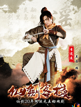 仙劍客棧劇情介紹_劇情家