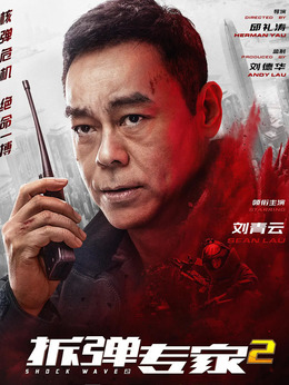 拆彈專家2劇情介紹_劇情家