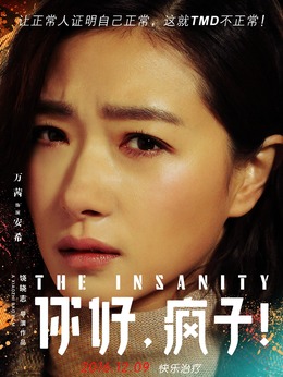 你好，瘋子！劇情介紹_劇情家