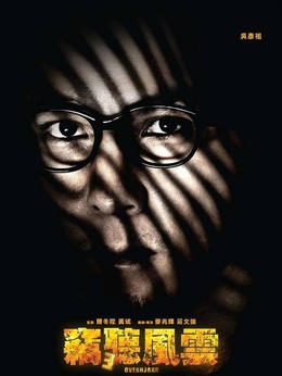 竊聽風(fēng)云3劇情介紹_劇情家