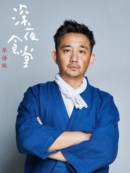深夜食堂劇情介紹_劇情家