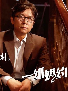 一紙婚約劇情介紹_劇情家