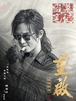 重啟之極海聽雷劇情介紹_劇情家