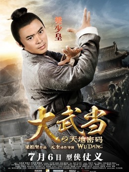 大武當之天地密碼劇情介紹_劇情家