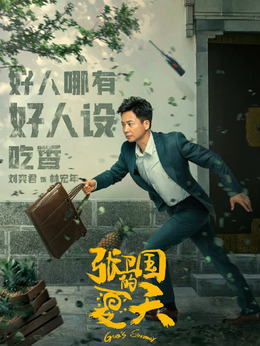 張衛(wèi)國的夏天劇情介紹_劇情家