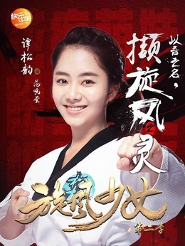 旋風(fēng)少女第二季劇情介紹_劇情家