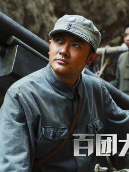 百團(tuán)大戰(zhàn)劇情介紹_劇情家