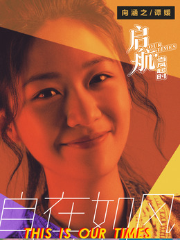 啟航：當(dāng)風(fēng)起時(shí)劇情介紹_劇情家