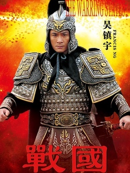 戰(zhàn)國劇情介紹_劇情家