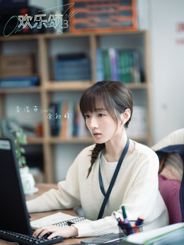 歡樂頌3劇情介紹_劇情家