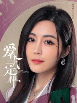 愛的二八定律劇情介紹_劇情家