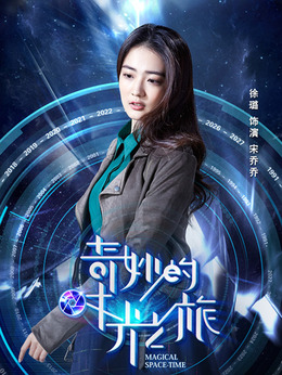 奇妙的時(shí)光之旅劇情介紹_劇情家