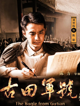 古田軍號劇情介紹_劇情家
