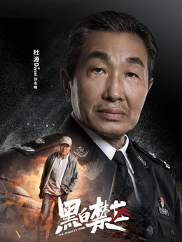 黑白禁區(qū)劇情介紹_劇情家
