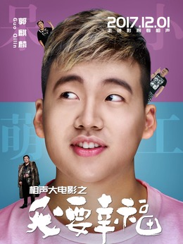 相聲大電影之我要幸福劇情介紹_劇情家