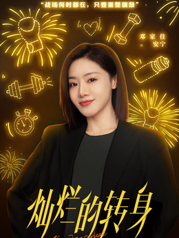 燦爛的轉身劇情介紹_劇情家
