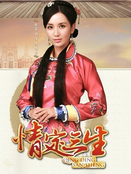 情定三生劇情介紹_劇情家