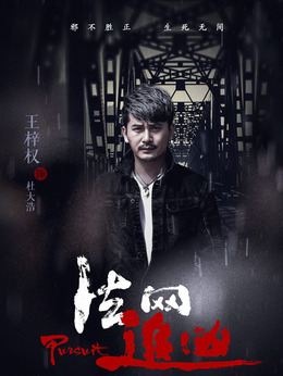 法網(wǎng)追兇第三季劇情介紹_劇情家