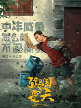 張衛(wèi)國的夏天劇情介紹_劇情家