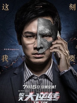 驚天大逆轉劇情介紹_劇情家