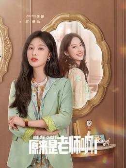 原來是老師啊！劇情介紹_劇情家